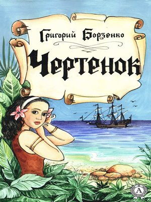 cover image of Чертенок